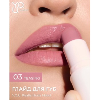 Глайд для губ Y.O.U. Really Nude Mood (3,7 гр), купить в Луганске, опт, заказ